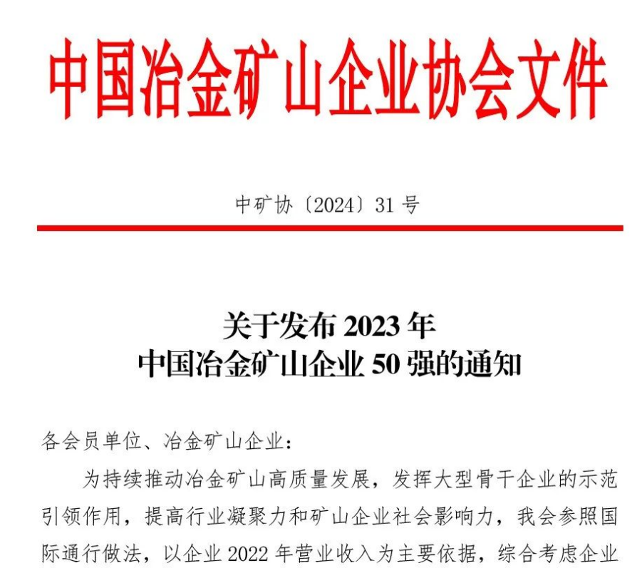 中国冶金矿山企业50强出炉！澳门三肖榜上有名！位列十三名